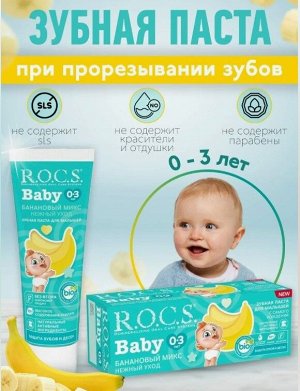 РОКС паста зубная BabyНежный уход Банановый микс для детей с 0-3 лет туба 45 г