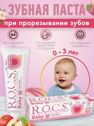 РОКС паста зубная BabyНежный уход Яблоко для детей с 0-3 лет туба 45 г