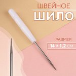 Шило швейное, 14 x 1,2 см