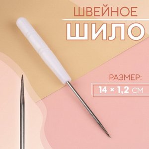 Шило швейное, 14x1.2 см
