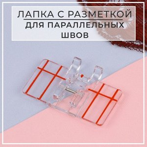 Лапка для швейных машин, для параллельных швов, с разметкой, 4,8 x 3 x 0,2 см