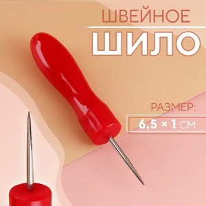 Шило швейное, 6,5 x 1 см, цвет МИКС