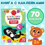 Наклейки кружочки «Весёлые истории», 16 стр.