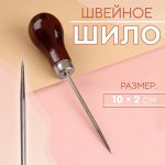Шило швейное, 10 ? 2 см, цвет коричневый