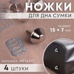 Ножки для дна сумки, 15 ? 7 мм, 4 шт, цвет серебряный
