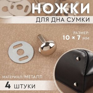 Ножки для дна сумки, 10 x 7 мм, 4 шт, цвет серебряный