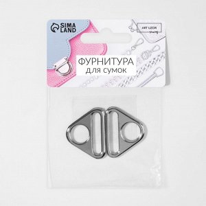 Полукольцо-пластина для сумки, 15/25 мм, 2 шт., цвет серебряный