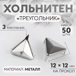 Хольнитен «Треугольник», 12 * 12 мм, 3 крепления, 50 шт, цвет серебряный