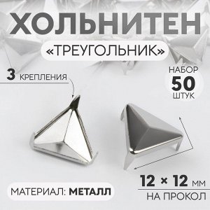 Хольнитен «Треугольник», 12 x 12 мм, 3 крепления, 50 шт, цвет серебряный