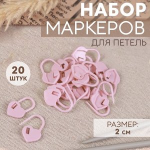 Арт Узор Набор маркеров для петель «Сердце», 2 см, 20 шт, цвет розовый