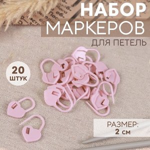Набор маркеров для петель «Сердце», 2 см, 20 шт., розовый