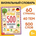 Книга - словарь детская «Первые 500 немецких слов», 60 стр.