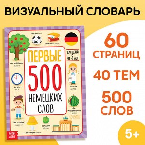 БУКВА-ЛЕНД Книга - словарь детская «Первые 500 немецких слов», 60 стр.