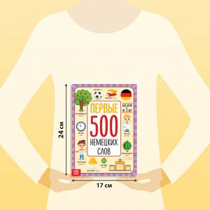 БУКВА-ЛЕНД Книга - словарь детская «Первые 500 немецких слов», 60 стр.