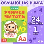 Книга «Учимся читатьласные буквы», 24 стр.