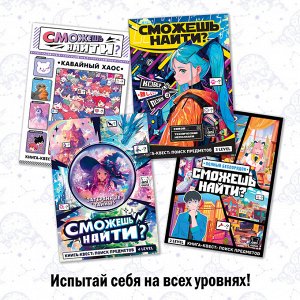 Книга найди и покажи «Затерянные тайны» 17 х 24 см, 16 стр., Аниме