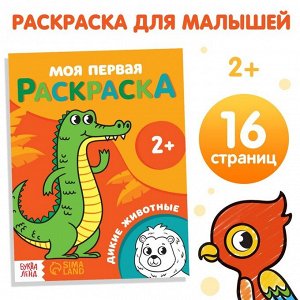 Раскраска «Дикие животные» 16 стр.