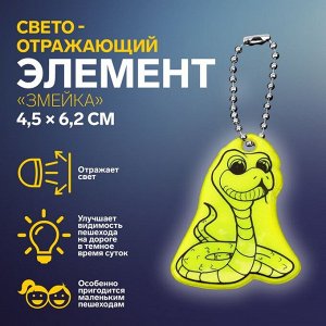 Светоотражающий элемент «Змейка», двусторонний, 4,5 x 6,2 см, цвет МИКС