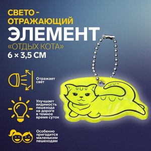 Светоотражающий элемент «Отдых кота», двусторонний, 6 x 3,5 см, цвет МИКС