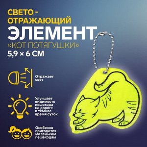 Светоотражающий элемент «Кот потягушки», двусторонний, 5,9 x 6 см, цвет МИКС