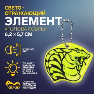 Новый год! Символ года 2025. Светоотражающий элемент «Голова кобры», двусторонний, 6,2 x 5,7 см