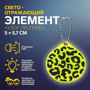 Светоотражающий элемент «Узор леопард», двусторонний, 5 x 5,7 см, цвет МИКС