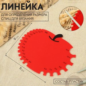 Линейка для определения размера спиц для вязания «Яблочко», 11x9 см