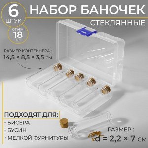 Набор баночек для хранения бисера, d = 2,2 x 7 см, 6 шт, в контейнере, 14,5 x 8,5 x 3,5 см