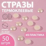 Стразы термоклеевые «Жемчуг», d = 10 мм, 50 шт