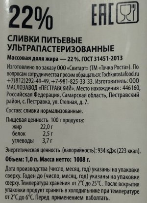 Сливки животные ТОЧКА РОСТА 22% 1л с крышкой