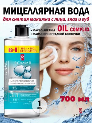 Я Самая Мицеллярная вода Professional для всех типов кожи 700 мл
