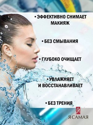 Я Самая Мицеллярная вода Professional для всех типов кожи 700 мл