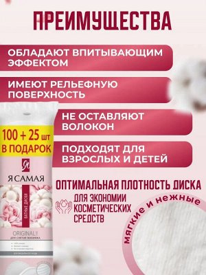 Я Самая Косметические ватные диски 100 шт+25 шт