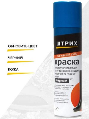 Штрих Краска Аэрозоль для кожи "Водоотталкивающая" черная 250 мл