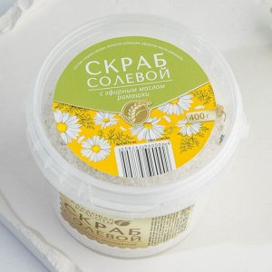 Солевой скраб для тела с эфирным маслом ромашки, 400 г