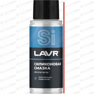 Смазка аэрозольная Lavr Silicone Spray, силиконовая, водостойкая, антикоррозийная, баллон 140мл, арт. Ln2418