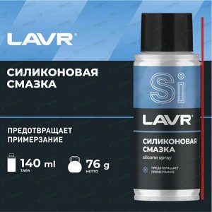 Смазка аэрозольная Lavr Silicone Spray, силиконовая, водостойкая, антикоррозийная, баллон 140мл, арт. Ln2418