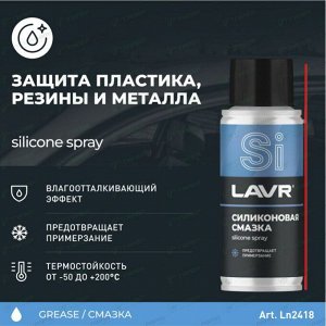 Смазка аэрозольная Lavr Silicone Spray, силиконовая, водостойкая, антикоррозийная, баллон 140мл, арт. Ln2418