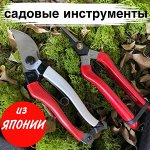 Японские секаторы, сучкорезы, кусторезы, ножницы