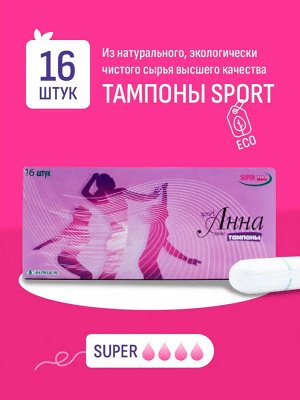 Анна Тампоны "Люкс Спорт Супер" 16 шт