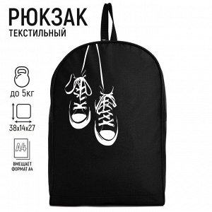 Рюкзак текстильный Кеды, 38х14х27 см, цвет чёрный