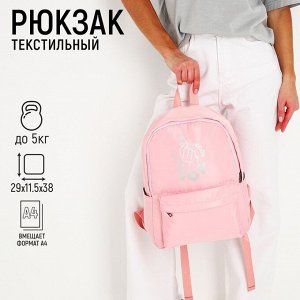 Рюкзак текстильный I CHOOSE, розовый, 38 х 12 х 30 см