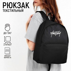 Рюкзак текстильный NAZAMOK, с карманом, 27*11*37, черный