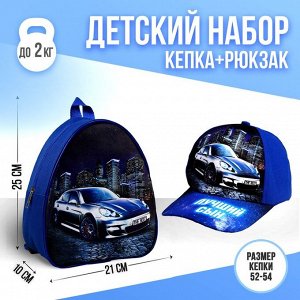 Детский набор «Лучший сын»: рюкзак, кепка