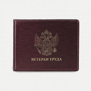 Обложка для удостоверения "Ветеран труда", цвет бордовый