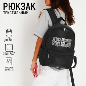 Рюкзак текстильный Bright emotions, чёрный, 38 х 12 х 30 см