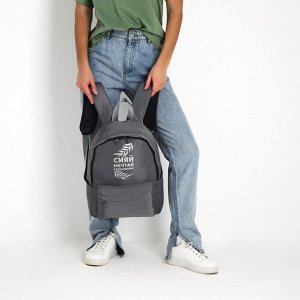 Рюкзак текстильный «Сияй, мечтай, вдохновляй», серый, 38 х 12 х 30 см