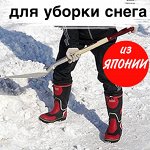 Инвентарь для уборки снега + сапоги из Японии