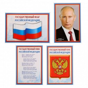 Плакат комплект мини Российская символика флаг герб гимн президент А4 1-4 ком