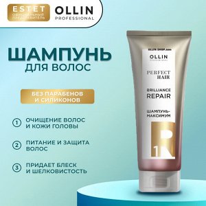 Оллин Ollin PERFECT HAIR Шампунь максимум для волос Оллин Подготовительный этап BRILLIANCE REPAIR 1, 250 мл